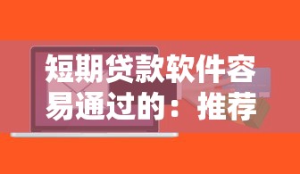 哪些网贷查询征信记录？分享5个黑户秒下款的高炮口子
