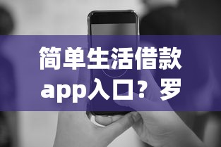 简单生活借款app入口？罗列五个最新黑口子秒过的