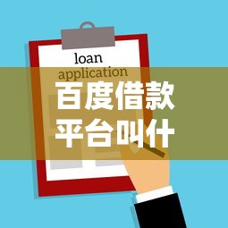 百度借款平台叫什么名字，罗列五个黑户口子2025