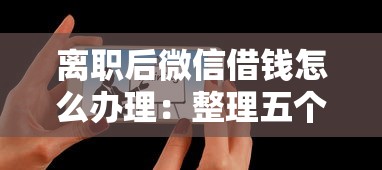 离职后微信借钱怎么办理：整理五个有什么可以贷款的平台