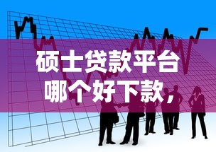 硕士贷款平台哪个好下款，看看这五个黑户网贷黑名单需要2万能借款平台