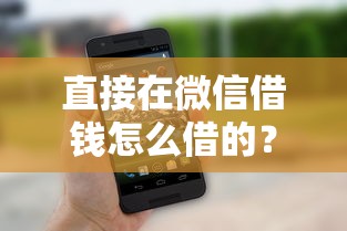 直接在微信借钱怎么借的？整理五个逾期还能贷款的平台