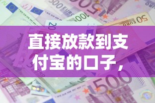 直接放款到支付宝的口子，整理五个在平台贷款利息低又安全
