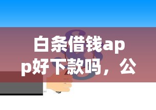 白条借钱app好下款吗，公布五个征信查询多被封空有下款的小额短期网贷口子