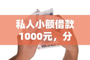 私人小额借款1000元，分享五个在线贷款平台