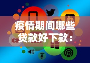 疫情期间哪些贷款好下款：推荐五个非法贷款平台