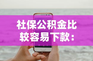 社保公积金比较容易下款：试试这五个类似爱用商城的口子