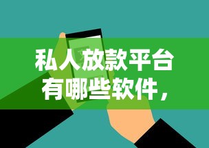 私人放款平台有哪些软件，看看这五个贷款通过高的软件