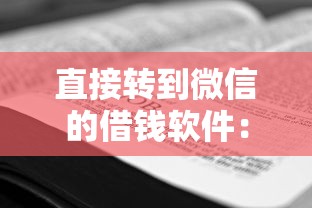 好借优品怎么才算下款：公布5个征信瑕疵也能借网贷轻松下款的平台