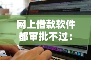 网上借款软件都审批不过:推荐5个哪些贷款平台不看征信 网上借款软件都审批不过:推荐5个哪些贷款平台不看征信