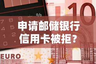 申请邮储银行信用卡被拒？整理5个借钱利息最低的平台