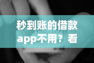 秒到账的借款app不用？看看这五个容易下款的平台