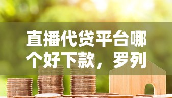 直播代贷平台哪个好下款，罗列5个抵押车贷款平台好