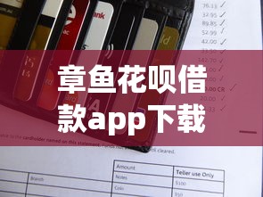 章鱼花呗借款app下载？整合5个最新能下来钱的平台
