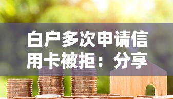 白户多次申请信用卡被拒：分享五个360借钱平台