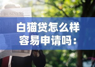 微信有借钱能给多少：梳理5个12月能贷款的口子