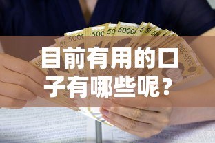 目前有用的口子有哪些呢？推荐五个利率低的贷款平台