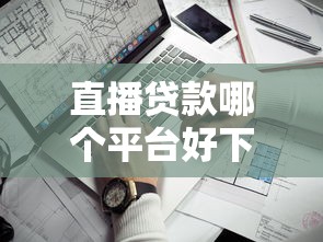 好期贷下款会打电话吗？看看这5个不是中介平台的贷款口子