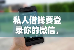 私人借钱要登录你的微信，整理五个平台最容易借到钱的