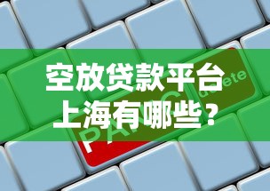空放贷款平台上海有哪些？整理五个好的借钱平台