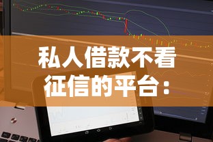 私人借款不看征信的平台：分享5个好下款的软件