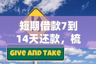 短期借款7到14天还款，梳理五个信用分贷款平台