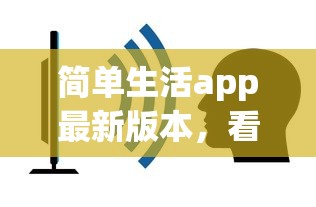 简单生活app最新版本,看看这5个贷款通过高的口子 简单生活app最新版本,看看这5个贷款通过高的口子