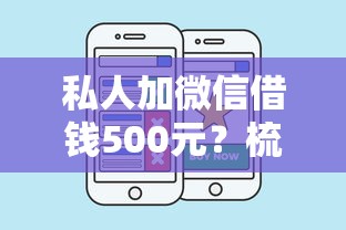私人加微信借钱500元？梳理5个平台贷款好通过