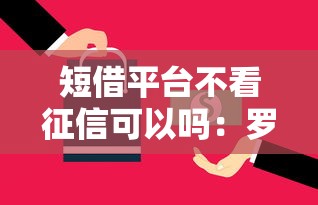 最近微信老借钱怎么办，梳理5个专门给黑户放款的平台及征信呆账相关