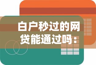 白户秒过的网贷能通过吗:看看这5个那些贷款平台可靠 白户秒过的网贷能通过吗:看看这5个那些贷款平台可靠