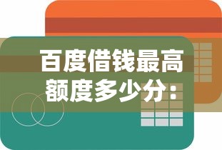 百度借钱最高额度多少分：看看这五个易下款的正规平台