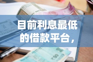 目前利息最低的借款平台，梳理5个网黑逾期下款app