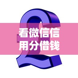 看微信信用分借钱的软件：梳理5个急用钱5000快审快贷无需征信平台