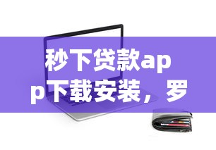 秒下贷款app下载安装,罗列五个通过率高的网贷平台 秒下贷款app下载安装,罗列五个通过率高的网贷平台