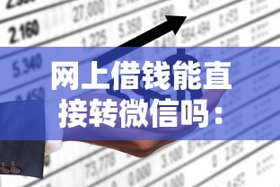 网上借钱能直接转微信吗：整理5个20岁可以借钱平台不查征信的平台