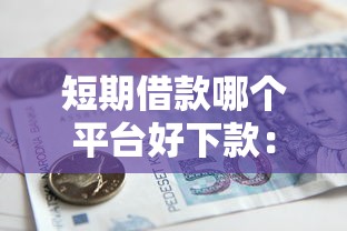 微信借钱录屏有用吗知乎：分享5个靠谱的借款口子