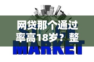 网贷那个通过率高18岁？整合5个正规不看征信的小额贷款平台