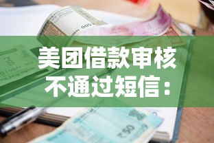 美团借款审核不通过短信：公布5个无视一切是人就下款的平台