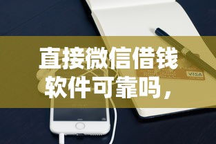 直接微信借钱软件可靠吗，罗列5个手机号贷款平台