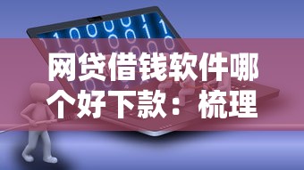 网贷借钱软件哪个好下款：梳理五个征信查询多被封空有下款的小额短期网贷口子
