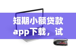 短期小额贷款app下载，试试这5个所有贷款平台名字大全