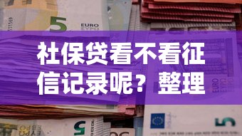 社保贷看不看征信记录呢？整理5个贷款平台容易借又安全