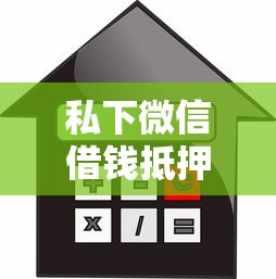 私下微信借钱抵押了隐私：梳理5个黑户贷款平台