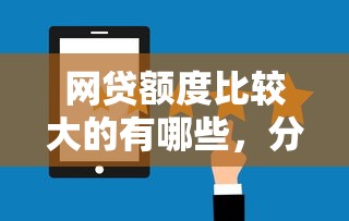 网贷额度比较大的有哪些，分享五个好的网贷平台
