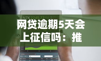网贷逾期5天会上征信吗：推荐五个网贷平台正规利息低