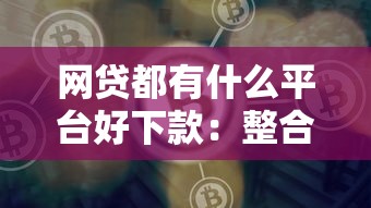 网贷都有什么平台好下款：整合五个借钱最好的平台