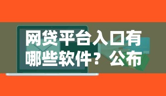 网贷平台入口有哪些软件？公布5个秒下款的贷款平台