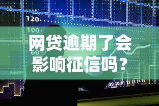 网贷逾期了会影响征信吗？整合5个网贷最靠谱的平台