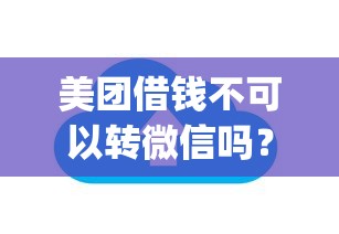 美团借钱不可以转微信吗？推荐5个网贷平台app