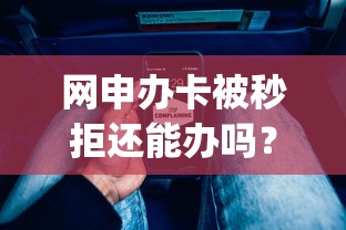 网货还清后多久恢复征信：试试这五个小额贷款平台排名不分先后